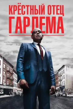 Крёстный отец Гарлема